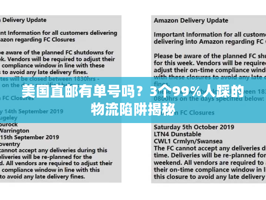 美国直邮有单号吗？3个99%人踩的物流陷阱揭秘