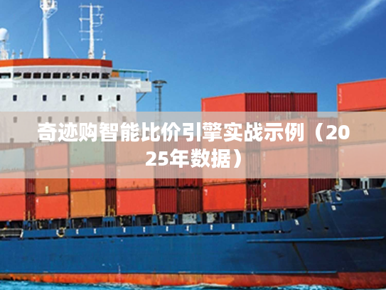 奇迹购智能比价引擎实战示例（2025年数据）