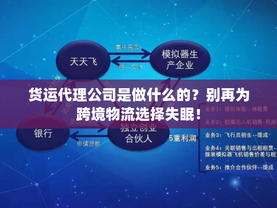 货运代理公司是做什么的？别再为跨境物流选择失眠！