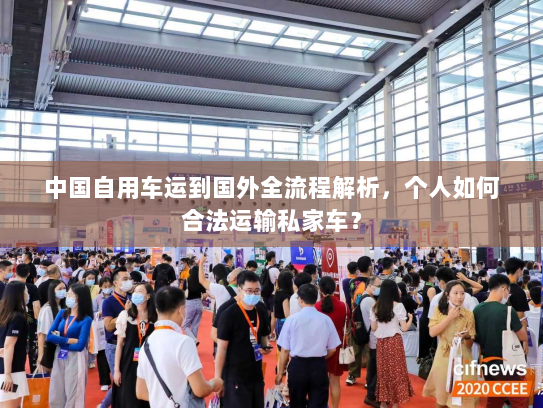 中国自用车运到国外全流程解析，个人如何合法运输私家车？