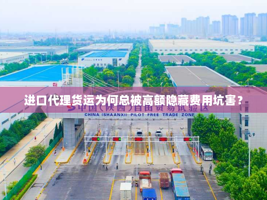 进口代理货运为何总被高额隐藏费用坑害？