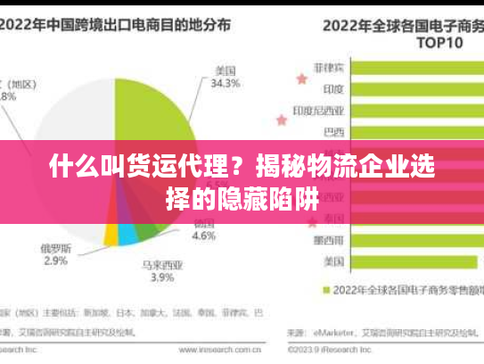 什么叫货运代理？揭秘物流企业选择的隐藏陷阱