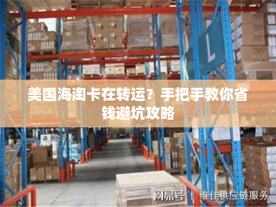 美国海淘卡在转运？手把手教你省钱避坑攻略