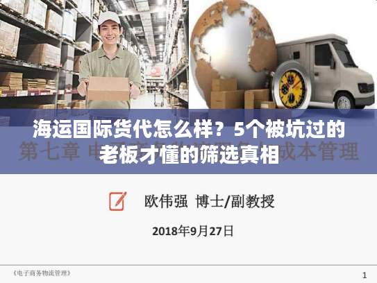 海运国际货代怎么样?5个被坑过的老板才懂的筛选真相 海运国际货代怎么样?5个被坑过的老板才懂的筛选真相