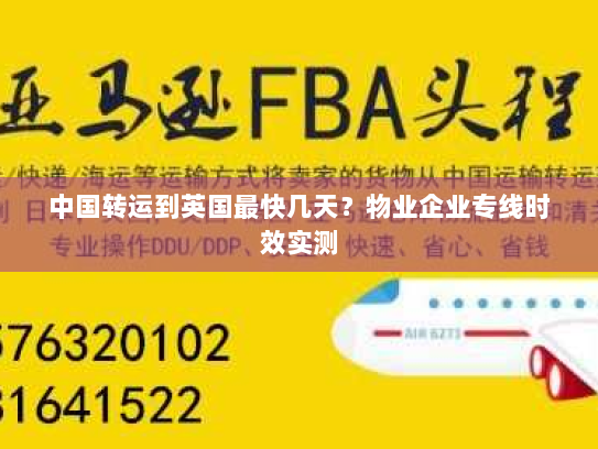 中国转运到英国最快几天?物业企业专线时效实测 中国转运到英国最快几天?物业企业专线时效实测