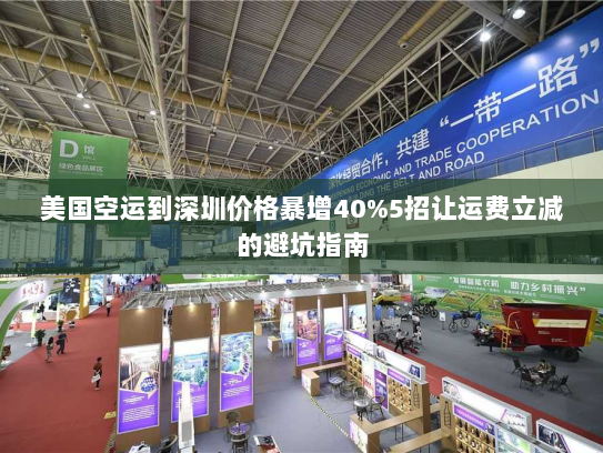 美国空运到深圳价格暴增40%5招让运费立减的避坑指南