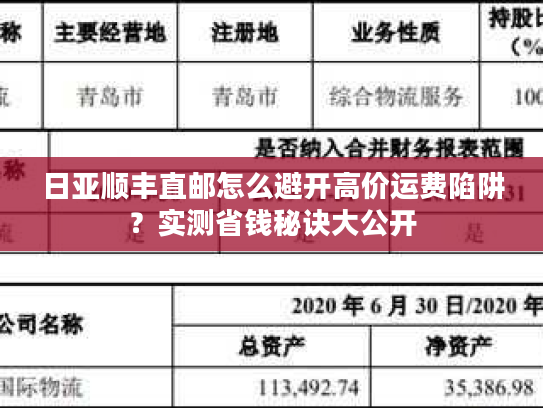 日亚顺丰直邮怎么避开高价运费陷阱？实测省钱秘诀大公开