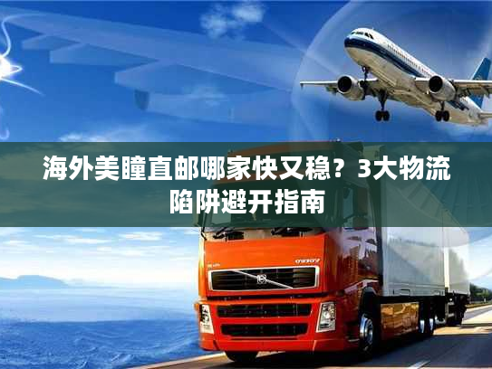 海外美瞳直邮哪家快又稳？3大物流陷阱避开指南