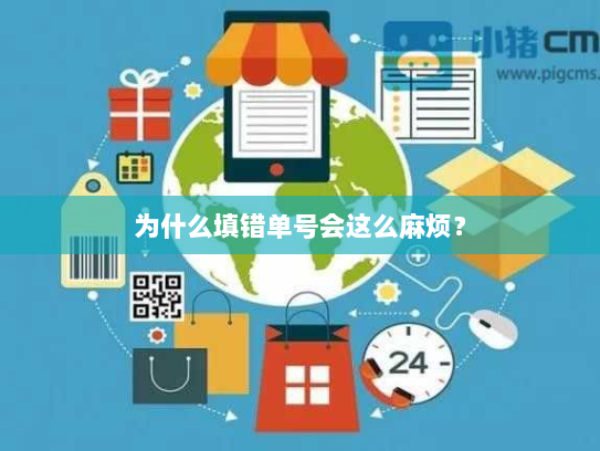 为什么填错单号会这么麻烦？