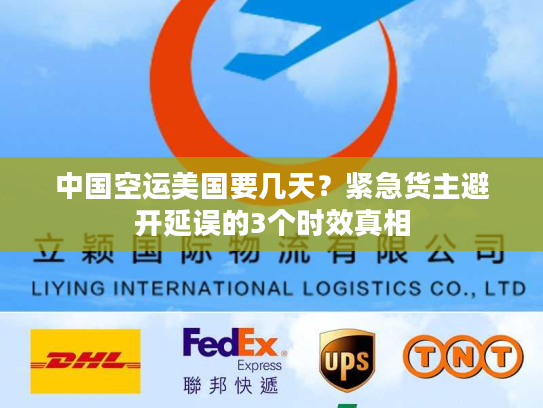 中国空运美国要几天？紧急货主避开延误的3个时效真相