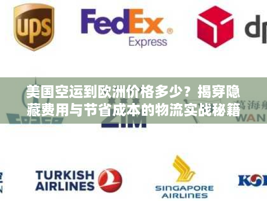 美国空运到欧洲价格多少？揭穿隐藏费用与节省成本的物流实战秘籍
