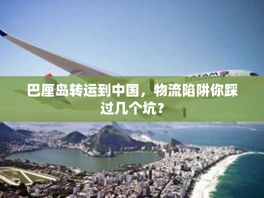 巴厘岛转运到中国，物流陷阱你踩过几个坑？