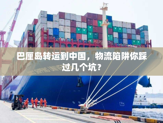 巴厘岛转运到中国，物流陷阱你踩过几个坑？