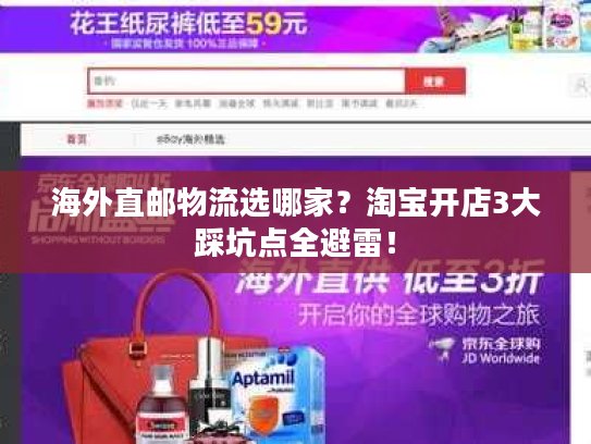 海外直邮物流选哪家？淘宝开店3大踩坑点全避雷！