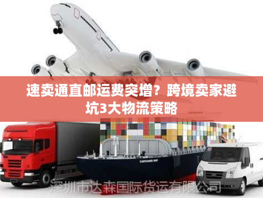 速卖通直邮运费突增？跨境卖家避坑3大物流策略