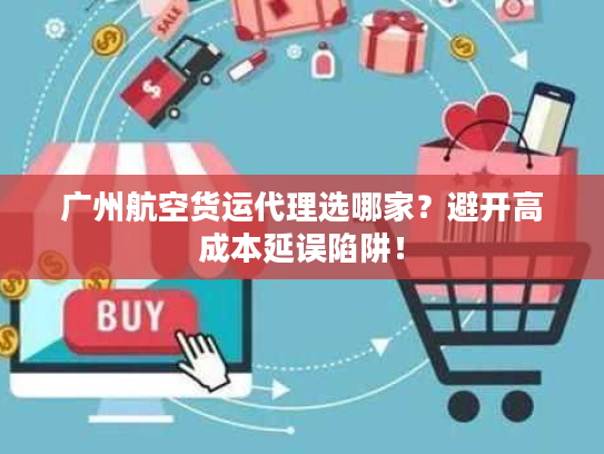 广州航空货运代理选哪家？避开高成本延误陷阱！