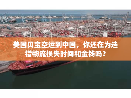 美国贝宝空运到中国，你还在为选错物流损失时间和金钱吗？