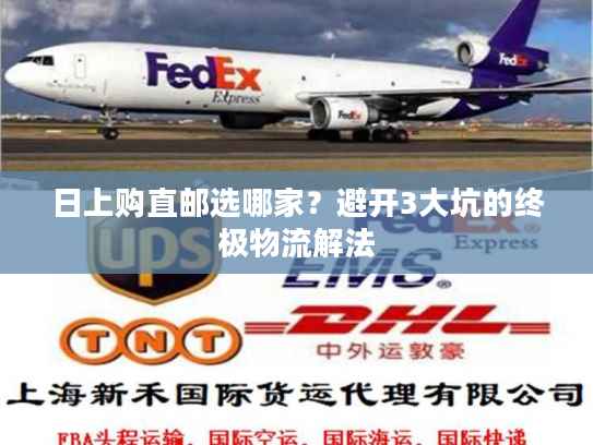日上购直邮选哪家？避开3大坑的终极物流解法