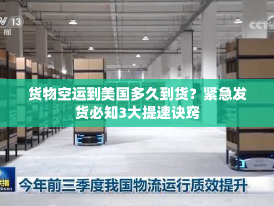 货物空运到美国多久到货？紧急发货必知3大提速诀窍