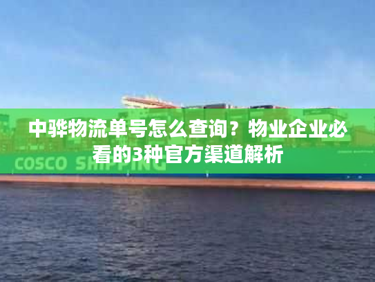 中骅物流单号怎么查询？物业企业必看的3种官方渠道解析