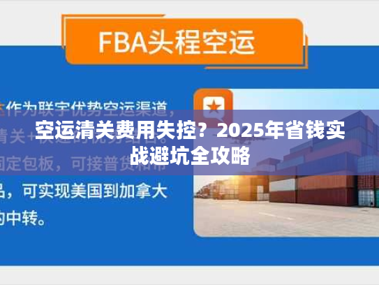 空运清关费用失控？2025年省钱实战避坑全攻略