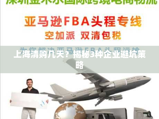 上海清购几天？揭秘3种企业避坑策略