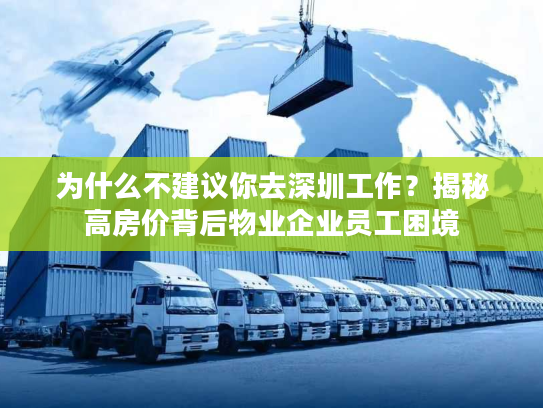 为什么不建议你去深圳工作?揭秘高房价背后物业企业员工困境 为什么不建议你去深圳工作?揭秘高房价背后物业企业员工困境