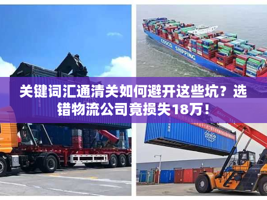 关键词汇通清关如何避开这些坑？选错物流公司竟损失18万！