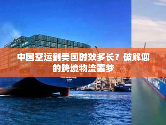 中国空运到美国时效多长？破解您的跨境物流噩梦
