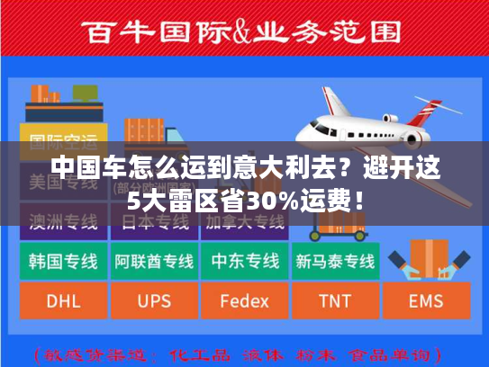 中国车怎么运到意大利去？避开这5大雷区省30%运费！