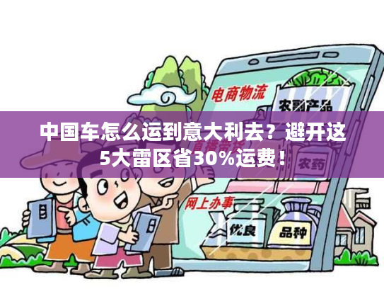 中国车怎么运到意大利去？避开这5大雷区省30%运费！