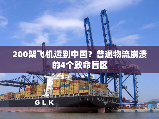 200架飞机运到中国？普通物流崩溃的4个致命盲区