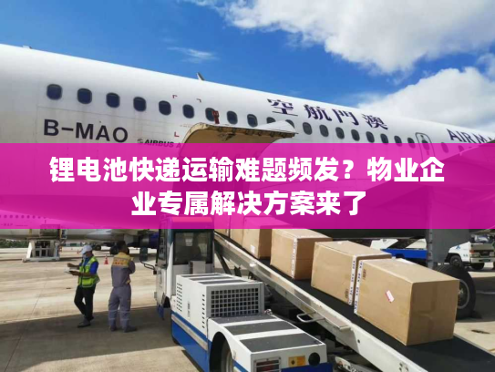锂电池快递运输难题频发？物业企业专属解决方案来了