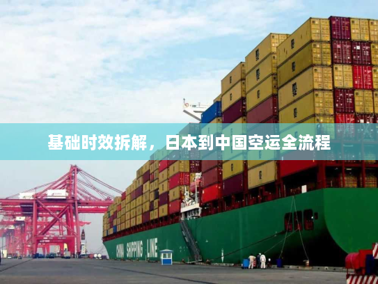 基础时效拆解，日本到中国空运全流程