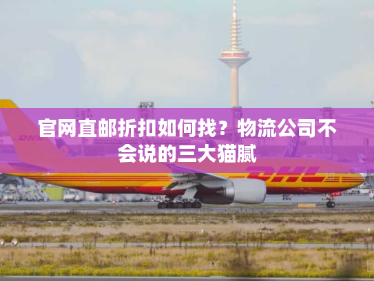 官网直邮折扣如何找？物流公司不会说的三大猫腻