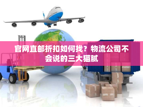 官网直邮折扣如何找？物流公司不会说的三大猫腻