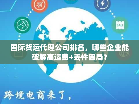 国际货运代理公司排名，哪些企业能破解高运费+丢件困局？
