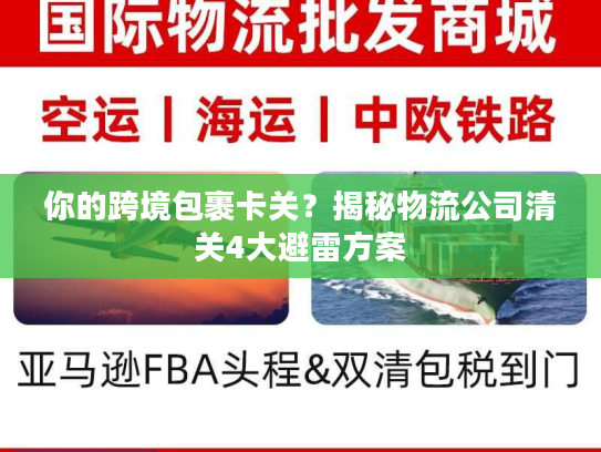 你的跨境包裹卡关？揭秘物流公司清关4大避雷方案