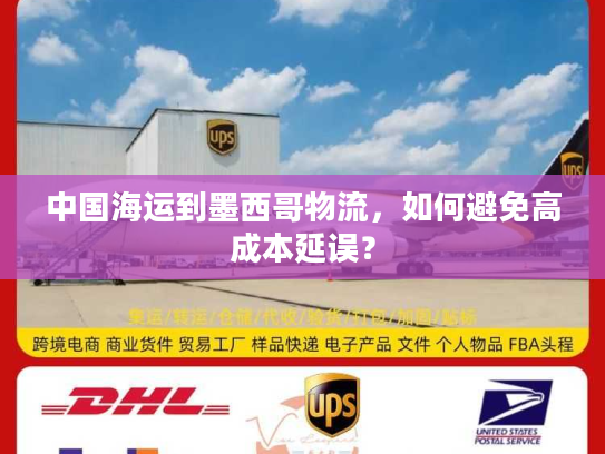 中国海运到墨西哥物流，如何避免高成本延误？