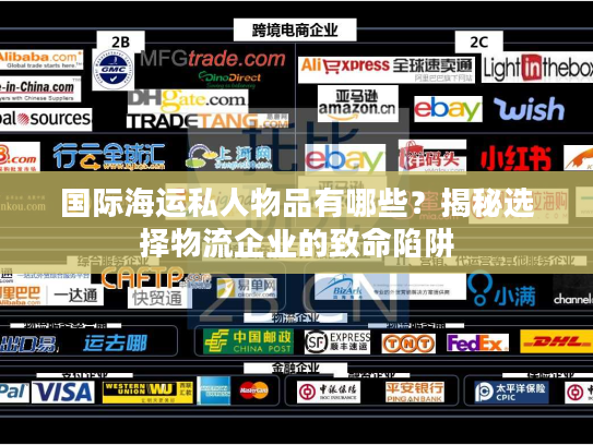 国际海运私人物品有哪些？揭秘选择物流企业的致命陷阱