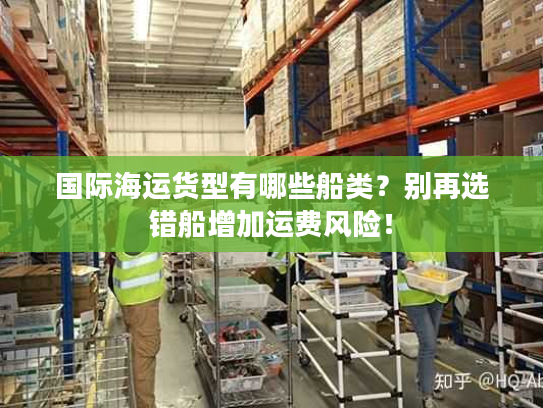 国际海运货型有哪些船类？别再选错船增加运费风险！
