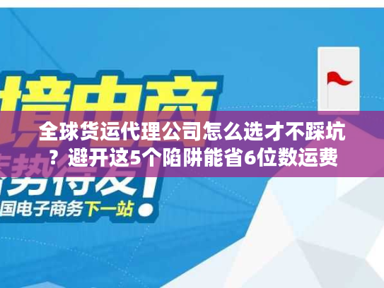 全球货运代理公司怎么选才不踩坑？避开这5个陷阱能省6位数运费