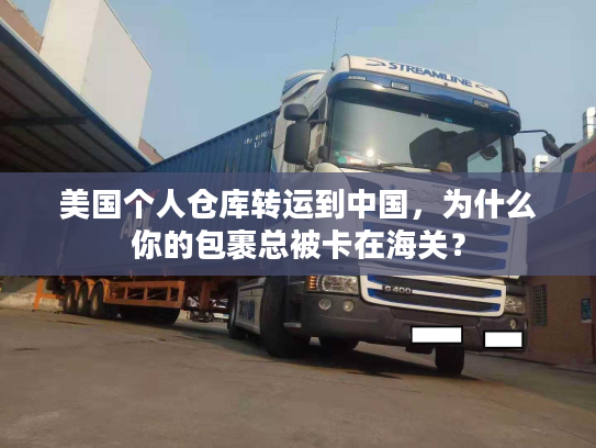 美国个人仓库转运到中国,为什么你的包裹总被卡在海关? 美国个人仓库转运到中国,为什么你的包裹总被卡在海关?