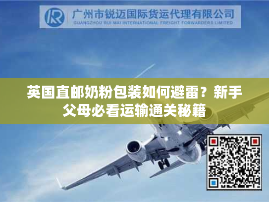 英国直邮奶粉包装如何避雷？新手父母必看运输通关秘籍