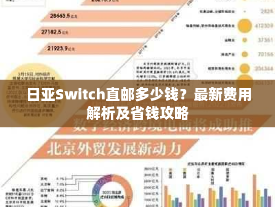 日亚Switch直邮多少钱？最新费用解析及省钱攻略