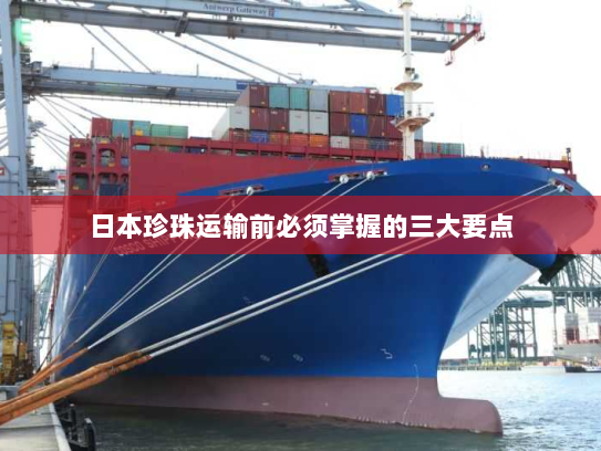 日本珍珠运输前必须掌握的三大要点