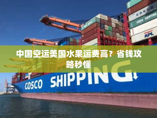 中国空运美国水果运费高？省钱攻略秒懂