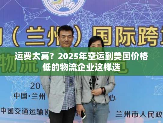 运费太高？2025年空运到美国价格低的物流企业这样选