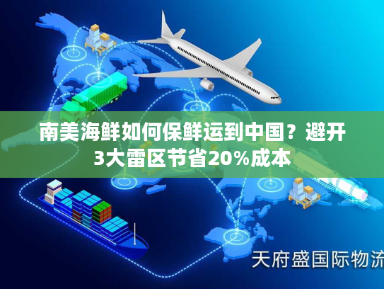 南美海鲜如何保鲜运到中国？避开3大雷区节省20%成本