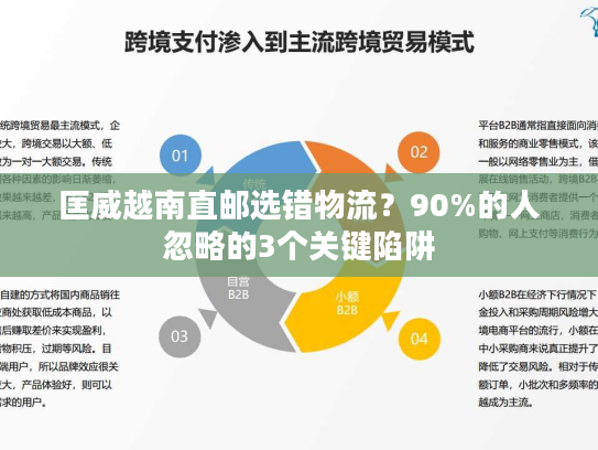 匡威越南直邮选错物流？90%的人忽略的3个关键陷阱